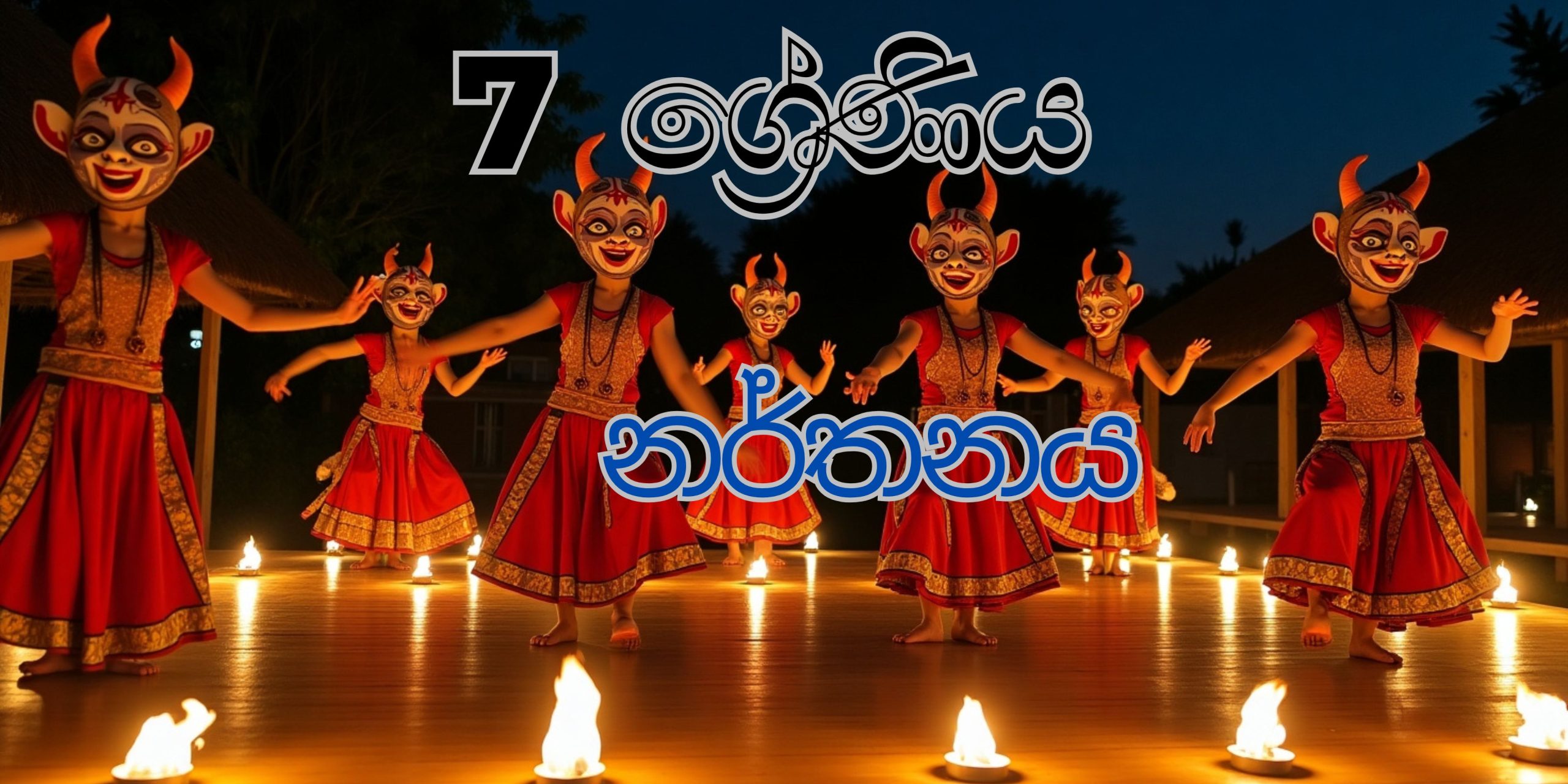 7 ශ්‍රේණිය