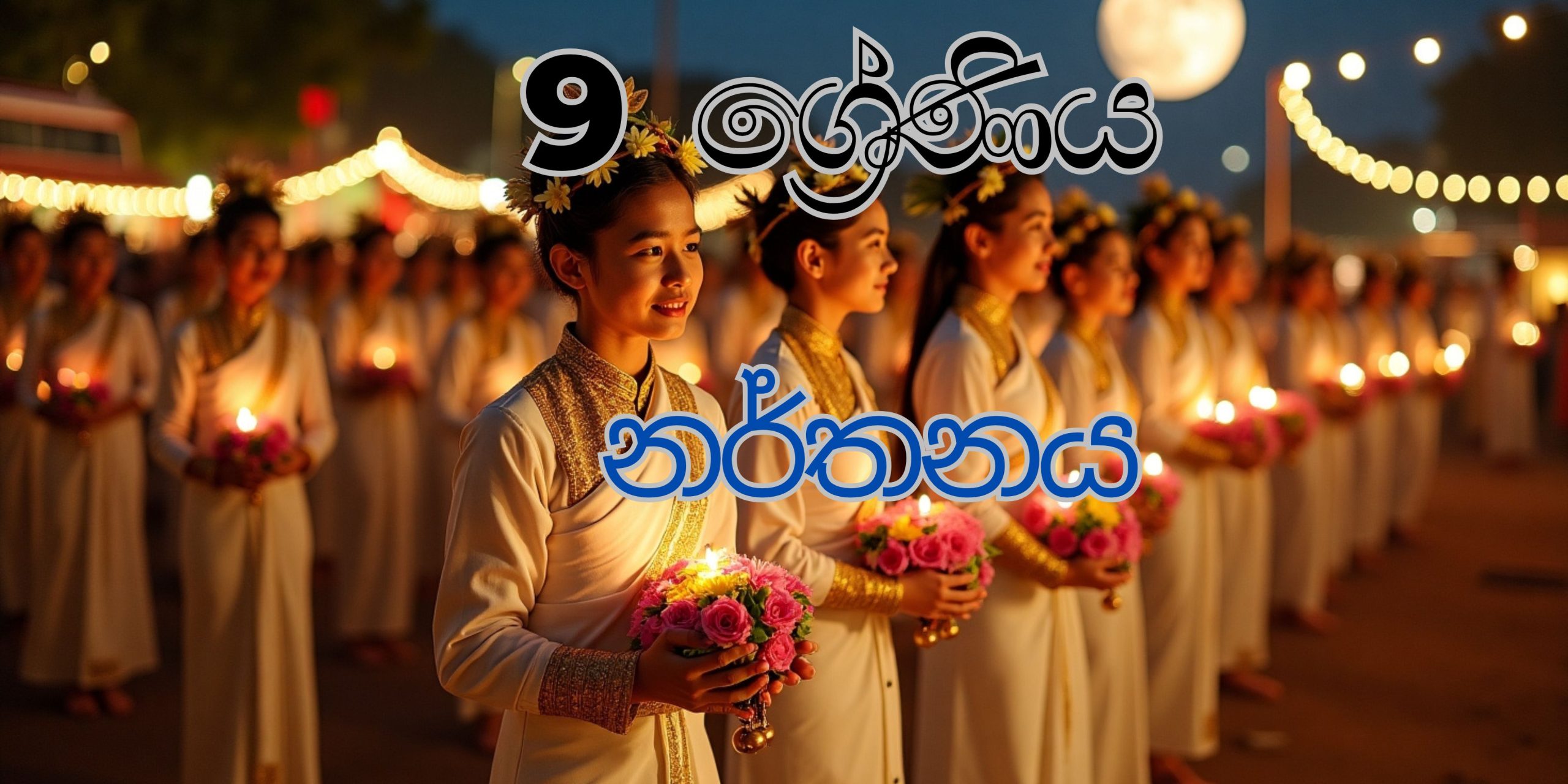 9 ශ්‍රේණිය